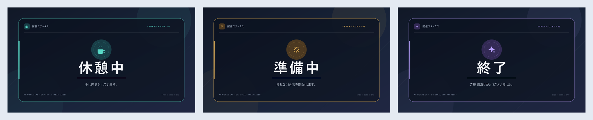 配信ステータスカードの3種類の見本